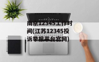 南京12345工作时间(江苏12345投诉举报平台官网)