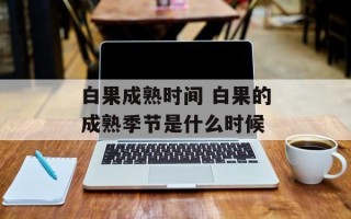 白果成熟时间 白果的成熟季节是什么时候