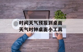 时间天气预报到桌面 天气时钟桌面小工具