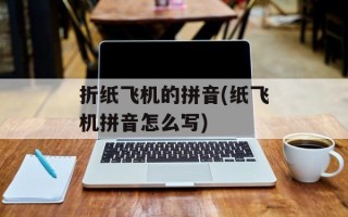 折纸飞机的拼音(纸飞机拼音怎么写)