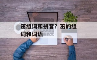 茁组词和拼音？茁的组词和词语
