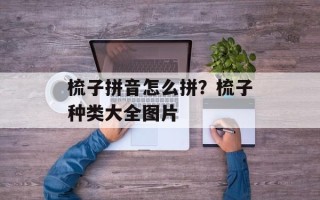 梳子拼音怎么拼？梳子种类大全图片