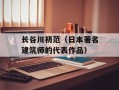 长谷川初范（日本著名建筑师的代表作品）