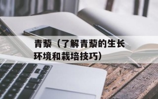 青藜（了解青藜的生长环境和栽培技巧）