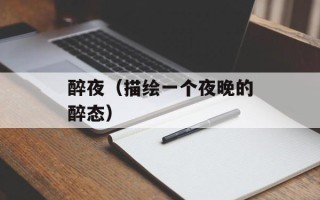 醉夜（描绘一个夜晚的醉态）