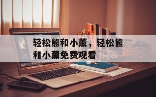 轻松熊和小薰，轻松熊和小薰免费观看