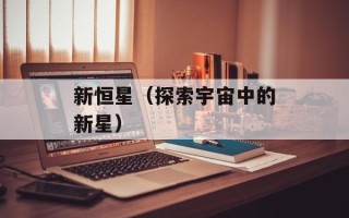 新恒星（探索宇宙中的新星）