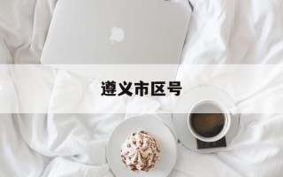 遵义市区号