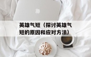 英雄气短（探讨英雄气短的原因和应对方法）