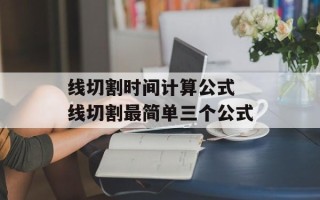 线切割时间计算公式 线切割最简单三个公式