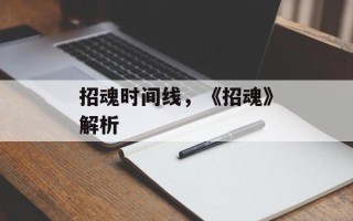 招魂时间线，《招魂》解析