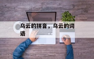 乌云的拼音，乌云的词语