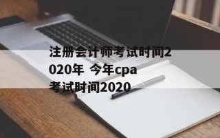 注册会计师考试时间2020年 今年cpa考试时间2020