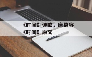 《时间》诗歌，席慕容《时间》原文