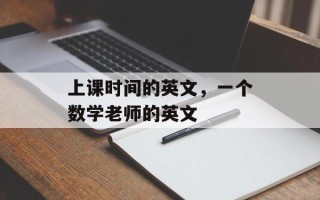 上课时间的英文，一个数学老师的英文
