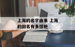 上海的名字由来 上海的旧名有多惊艳