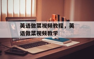 英语做菜视频教程，英语做菜视频教学