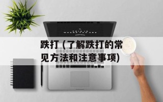 跌打 (了解跌打的常见方法和注意事项)