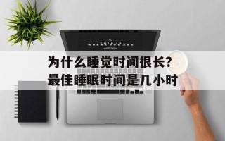 为什么睡觉时间很长？最佳睡眠时间是几小时