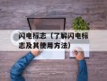 闪电标志（了解闪电标志及其使用方法）