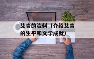 艾青的资料（介绍艾青的生平和文学成就）