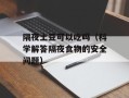 隔夜土豆可以吃吗（科学解答隔夜食物的安全问题）