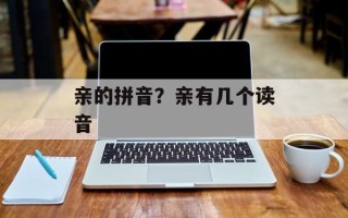 亲的拼音？亲有几个读音