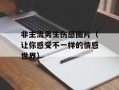 非主流男生伤感图片（让你感受不一样的情感世界）