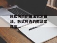 韩式烤肉的做法家常做法，韩式烤肉的做法家庭版