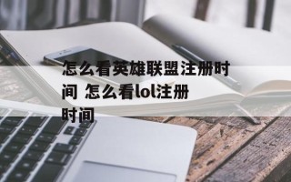 怎么看英雄联盟注册时间 怎么看lol注册时间