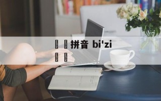赑屃拼音 bi'zi赑屃