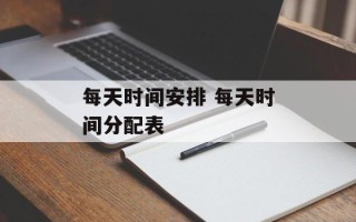 每天时间安排 每天时间分配表