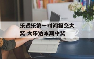 乐透乐第一时间报您大奖 大乐透本期中奖