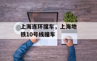 上海连环撞车，上海地铁10号线撞车