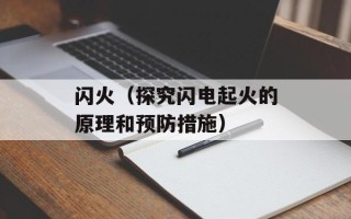 闪火（探究闪电起火的原理和预防措施）