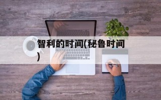 智利的时间(秘鲁时间)