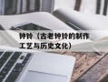 钟铃（古老钟铃的制作工艺与历史文化）