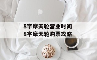 8字摩天轮营业时间 8字摩天轮购票攻略