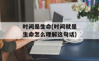 时间是生命(时间就是生命怎么理解这句话)