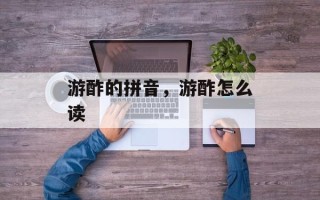 游酢的拼音，游酢怎么读