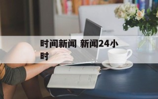 时间新闻 新闻24小时
