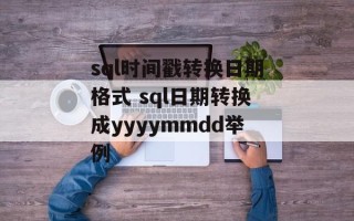 sql时间戳转换日期格式 sql日期转换成yyyymmdd举例