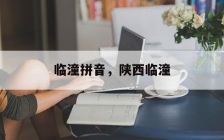 临潼拼音，陕西临潼