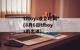 tfboys成立时间(8月6日tfboys的出道)