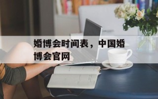 婚博会时间表，中国婚博会官网