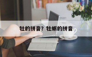 牡的拼音？牡蛎的拼音
