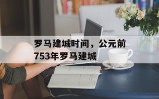 罗马建城时间，公元前753年罗马建城