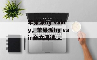 苹果派by vainy，苹果派by vain全文阅读