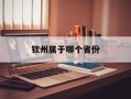 钦州属于哪个省份