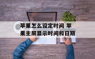 苹果怎么设定时间 苹果主屏显示时间和日期